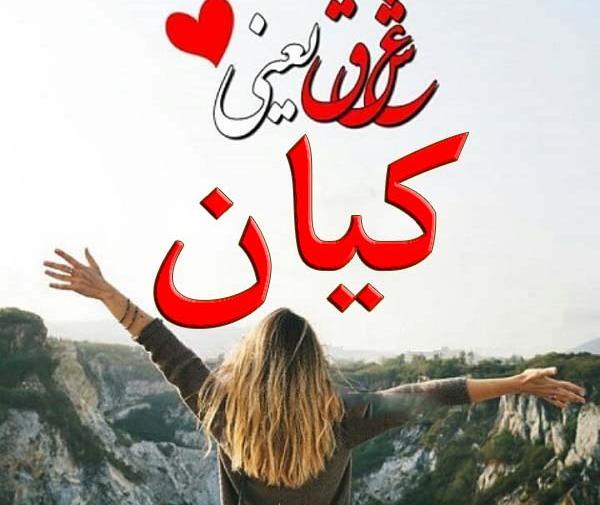 عکس نوشته کیان و سمیه