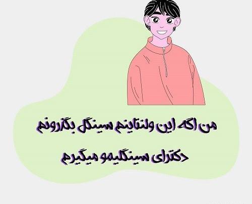 عکس ولنتاین سینگل