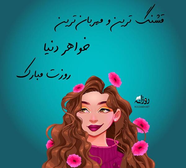 عکس روز دختر