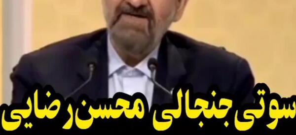 عکس سوتی یاساشین محسن رضایی