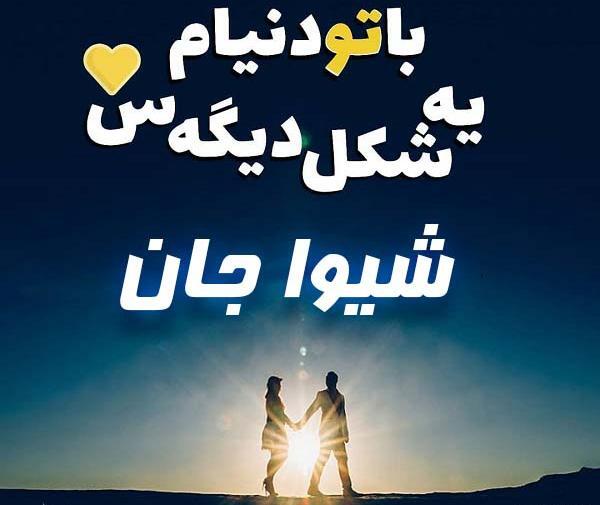 عکس پروفایل اسم نوشته شیوا
