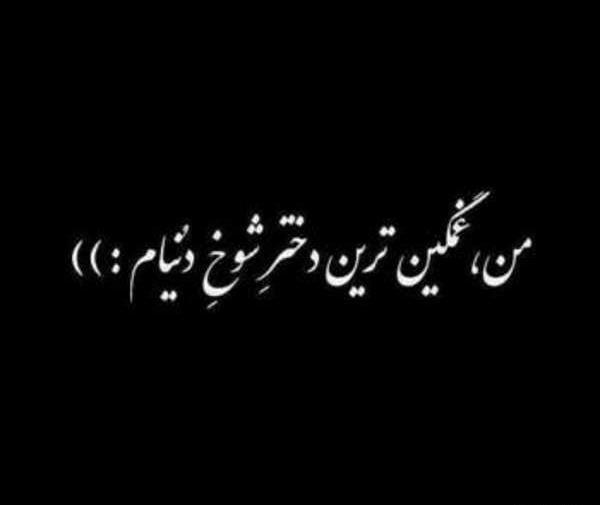 عکس نوشته غمگین جدید ۱۴۰۲