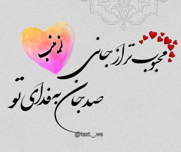 عکس نوشته برای زینب