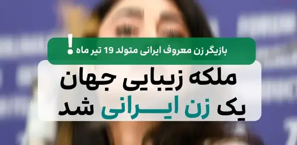 عکس مادر گلشیفته فراهانی در خارج از کشور