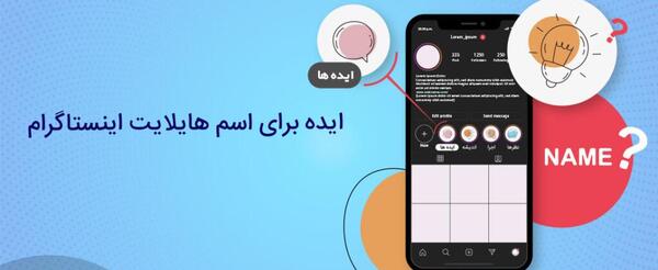 ایده برای عکس هایلایت اینستاگرام