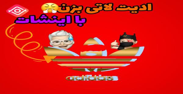 عکس سه بعدی آدیداس