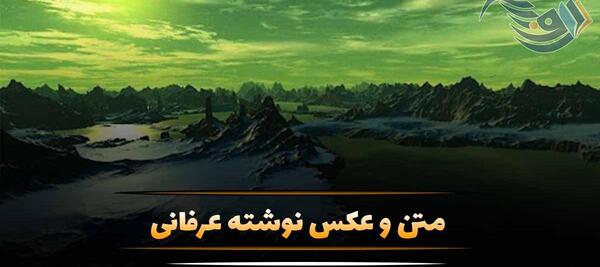 عکس نوشته زیبای عرفانی
