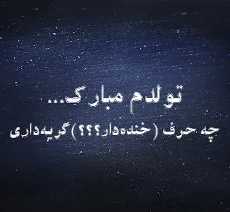 عکس نوشته تولد غمگین