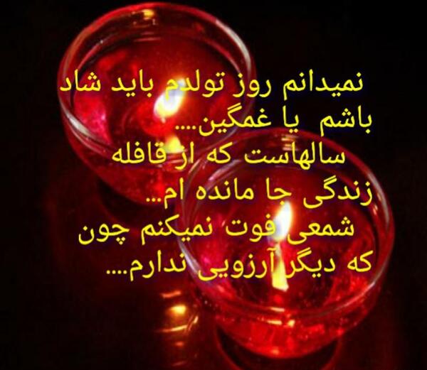 عکس نوشته تولد غمگین