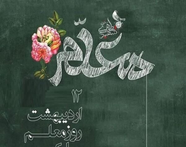عکس تبریک روز معلم به عمو