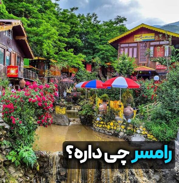 عکس از طبیعت رامسر