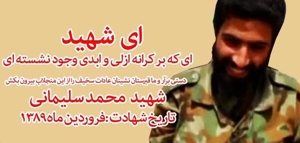 عکس شهید محمد سلیمانی کرتلایی