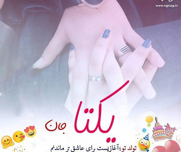 عکس نوشته یکتا تولدت مبارک