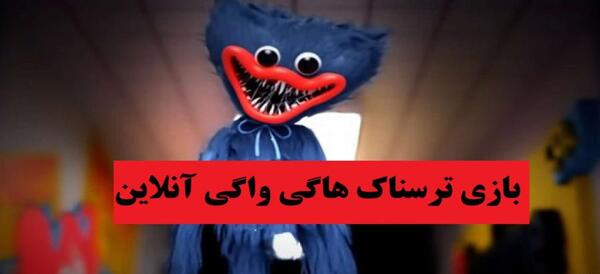 عکس ترسناک هاگی واگی