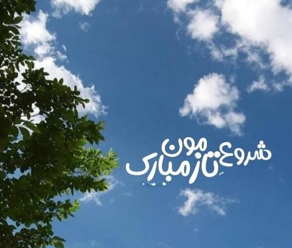 عکس روز شنبه بخیر