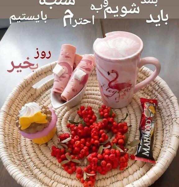 عکس روز شنبه بخیر