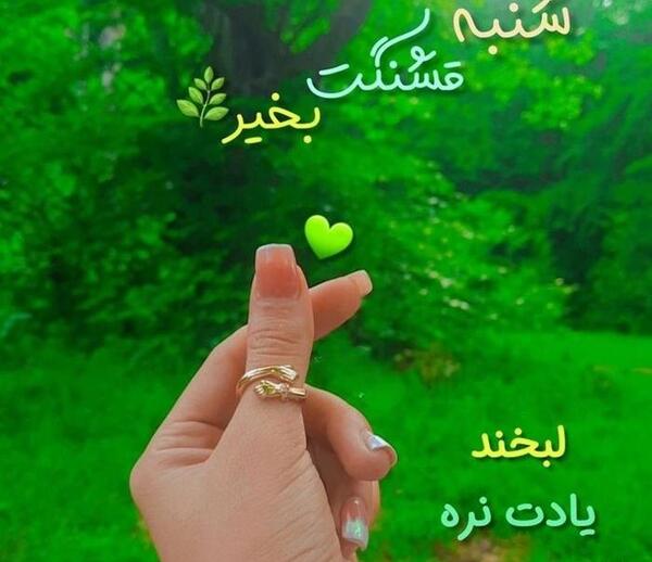 عکس روز شنبه بخیر