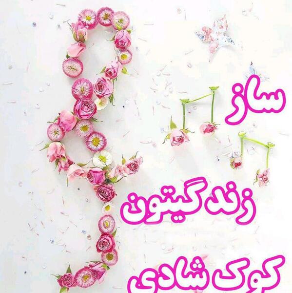 عکس روز شنبه بخیر