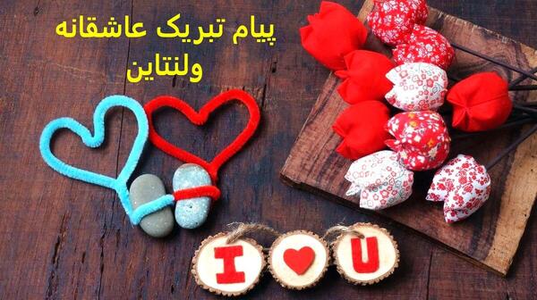 عکس پیام تبریک ولنتاین برای عشقم