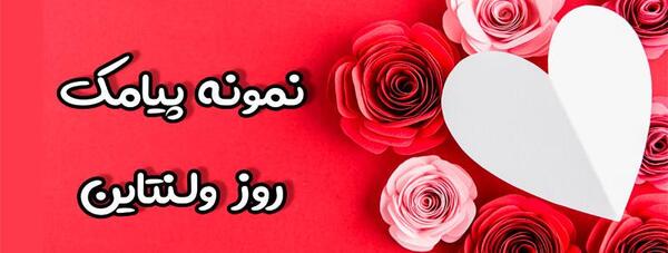 عکس پیام تبریک ولنتاین برای عشقم