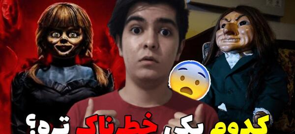 عکس ترسناک ترین عروسک