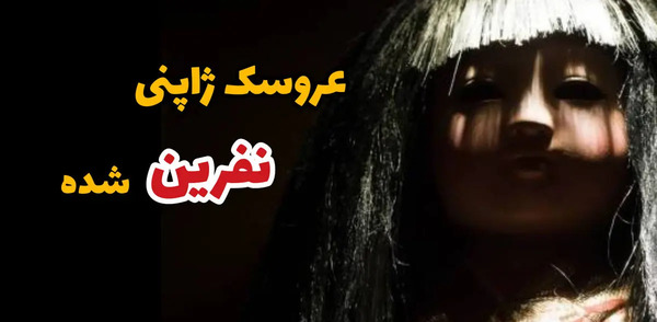 عکس ترسناک ترین عروسک