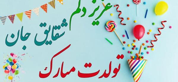 عکس نوشته شقایق جان تولدت مبارک