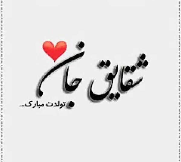 عکس نوشته شقایق جان تولدت مبارک