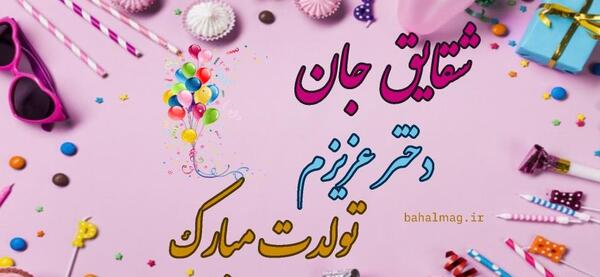 عکس نوشته شقایق جان تولدت مبارک