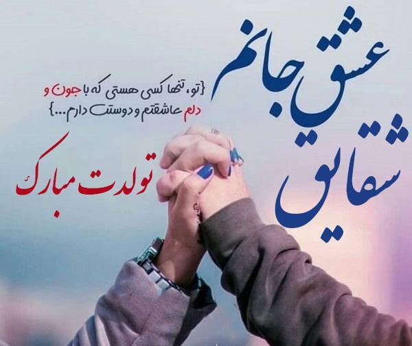 عکس نوشته شقایق جان تولدت مبارک