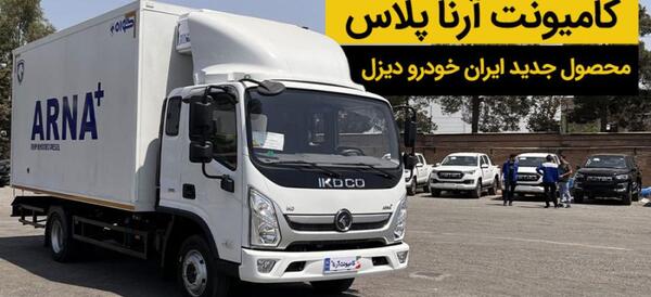 عکس کامیون ایران خودرو