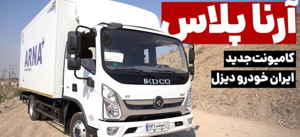 عکس کامیون ایران خودرو