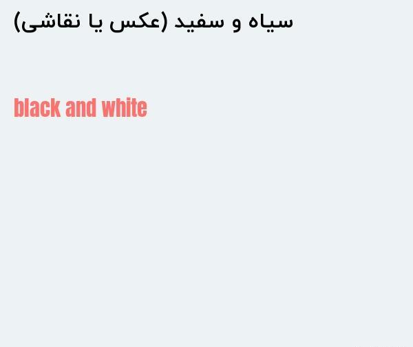 عکس سیاه سفید به انگلیسی