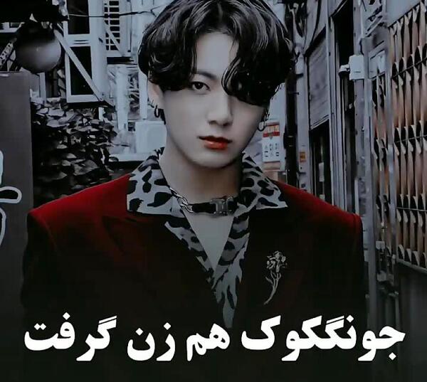 عکس لو رفته جونگ کوک