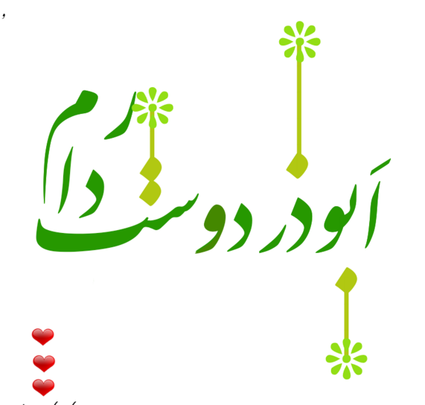 عکس نوشته ابوالفضل و مهسا