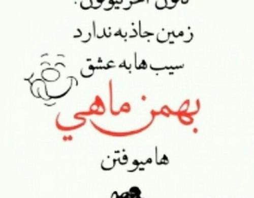 عکس ماه بهمن دخترونه