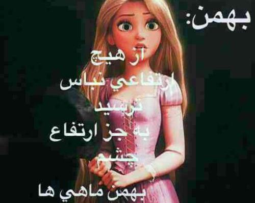 عکس ماه بهمن دخترونه