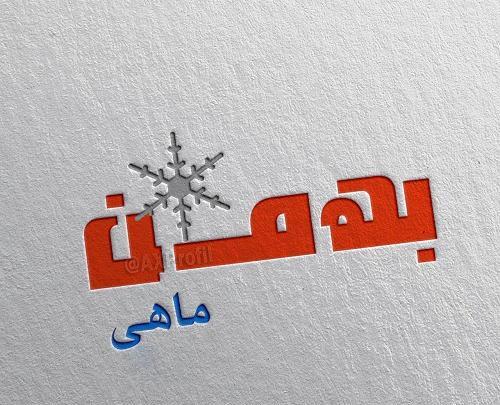 عکس ماه بهمن دخترونه