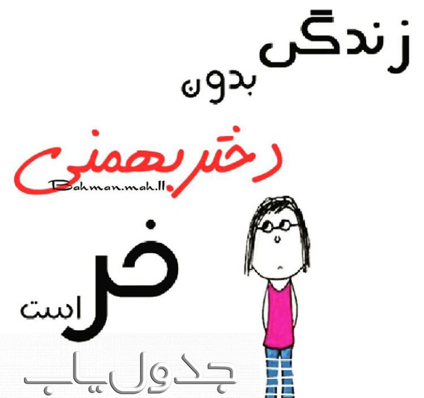 عکس ماه بهمن دخترونه
