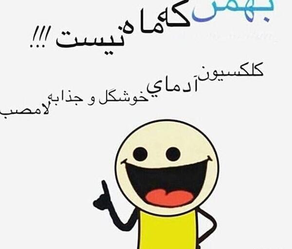 عکس ماه بهمن دخترونه