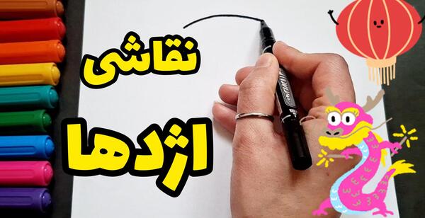 عکس نقاشی ساده و زیبا برای عید نوروز