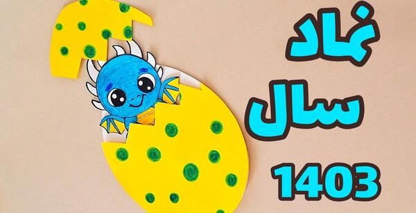 عکس نقاشی ساده و زیبا برای عید نوروز
