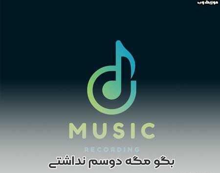 عکس نوشته چرا دیگه دوسم نداری