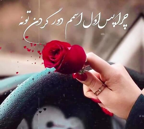 عکس نوشته چرا دیگه دوسم نداری