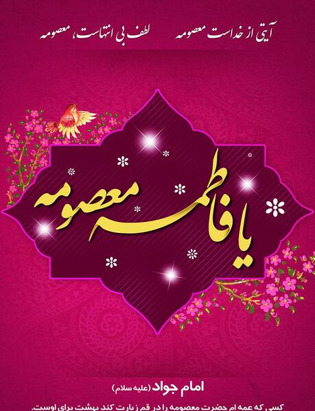 عکس با کیفیت شهادت حضرت معصومه