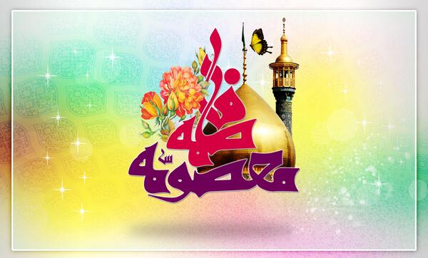 عکس با کیفیت شهادت حضرت معصومه