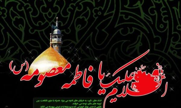 عکس با کیفیت شهادت حضرت معصومه