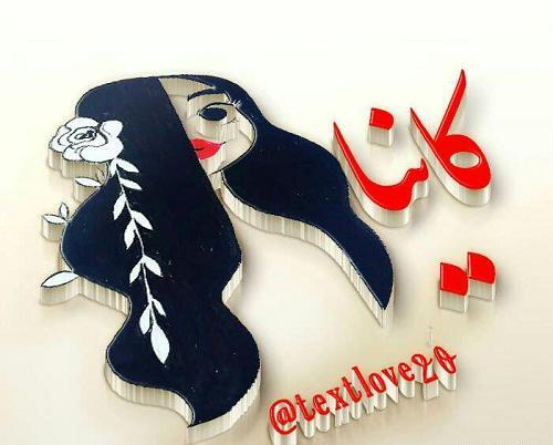 عکس نوشته کیانا دوستت دارم
