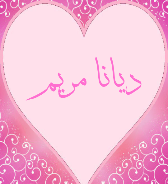 عکس نوشته کیانا دوستت دارم