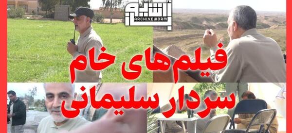 عکس قاسم سلیمانی در سوریه